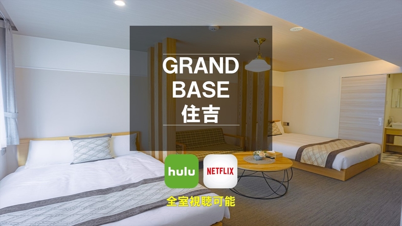 グランドベース住吉（旧：ＨＯＴＥＬ　ＧＲＡＮＤ　住吉）